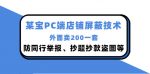 外面卖200的淘宝PC端店铺屏蔽技术:防同行举报、抄题抄款盗图等!-网创指引人