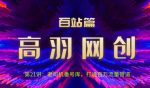 高羽网创百站篇第21讲:老司机番hao库,打通百万流量管道【视频课程】-网创指引人