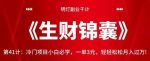 明灯副业千计—《生财锦囊》第41计:冷门项目小白必学,一单3元,轻轻松松月入过万【视频课程】-网创指引人