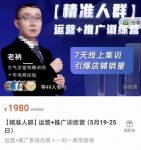牛气学堂【精准人群】运营+推广训练营,7天线上集训,引爆店铺销量-网创指引人