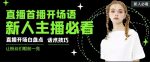 外面卖698块很火热的一套新人主播直播学习教材:光卖这套教材,一天赚69800-网创指引人