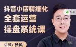 抖音小店精细化全套运营操盘系统课,抖店全实战玩法,爆单攻心术,精细化抖店运营-网创指引人