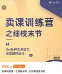 抖校长田源-卖课训练营之细枝末节,Get各种卖课细节,提高课程转换-网创指引人