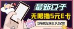 【高端精品】最新无撸5元E卡项目,无限接码秒到,一单利润3.5,轻松日入破千-网创指引人
