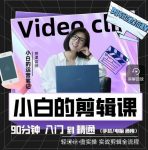 小白的运营笔记·短视频美感剪辑课,用最简单直接的方式,学会短视频剪辑-网创指引人