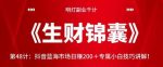 明灯副业千计—《生财锦囊》第48计：抖音蓝海市场日赚200＋专属小白技巧讲解！【视频课程】-网创指引人