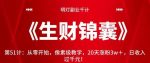明灯副业千计—《生财锦囊》第51计：从零开始，像素级教学，20天涨粉3w＋，日收入过千元！【视频课程】-网创指引人