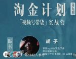 胡子·淘金计划之视频号带货实战营,带你玩转视频号-网创指引人