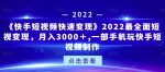 《快手短视频快速变现》2022最全面短视变现,月入3000+,一部手机玩快手短视频制作-网创指引人
