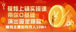视频上镜实操课:带你0基础演出吸金爆款,赚钱主播如何月入10W+-网创指引人