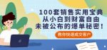 100套销售实用宝典:从小白到财富自由,未被公布的爆单秘密!-网创指引人