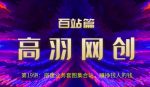 高羽网创百站篇第19讲:搭建业务套图集合站,赚挣钱人的钱【视频课程】-网创指引人