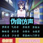 伪声伪音课程训练男伪女伪男动漫仿音仿声零基础百变声优配音教程-网创指引人