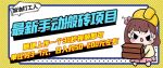 B站最新手动搬砖项目,随便上传一个30秒视频就行,简单操作日入50-200-网创指引人