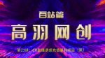 高羽网创百站篇第23讲:CR直播诱惑充值暴li项目【视频课程】-网创指引人