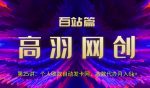 高羽网创百站篇第25讲:个人收款自动发卡网,收款代办月入6k+【视频课程】-网创指引人