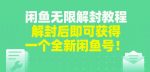 闲鱼无限解封教程,解封后即可获得一个全新闲鱼号,一单80到180-网创指引人