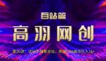 高羽网创百站篇第26讲：试玩手赚聚合站，刷爆CPA被动日入1k+【视频课程】-网创指引人
