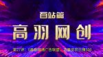 高羽网创百站篇第27讲：0基础精通广告联盟，流量变现日赚500【视频课程】-网创指引人