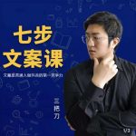 三把刀·七步文案课:文案是普通人做短视频的第一竞争力,如何写出划不走的文案-网创指引人