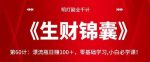 明灯副业千计—《生财锦囊》第60计:漂流瓶日赚100+,零基础学习,小白必学课!【视频课程】-网创指引人