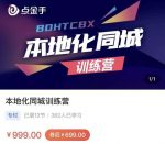 点金手-本地化同城训练营​本地生活，同城商家，引流变现-网创指引人