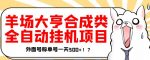最新羊场大亨全自动挂机项目，外面号称单号一天500+【协议版挂机脚本】-网创指引人