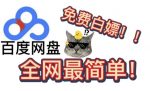 百度网盘白嫖VIP会员7天,每个号每月可领一次【免费福利】-网创指引人