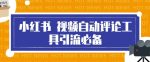最新小红书视频自动评论脚本,必备引流工具,释放双手-网创指引人