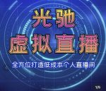 专业绿幕虚拟直播间的搭建和运用,全方位讲解低成本打造个人直播间(视频课程+教学实操)-网创指引人