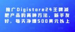 推广Digistore24王牌减肥产品的两种方法,新手友好,每天净赚500美元以上-网创指引人