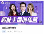 点金手超能主播训练营,玩转直播间流量,养成百万主播(价值999)-网创指引人