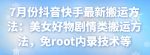 7月份抖音快手最新搬运方法:美女好物剧情类搬运方法,免root内录技术等-网创指引人
