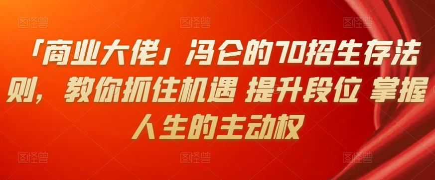 「商业大佬」冯仑的70招生存法则,教你抓住机遇提升段位掌握人生的主动权