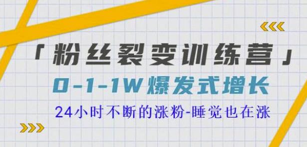 当猩学堂粉丝裂变训练营,0-1-1w爆发式增长,24小时不断的涨粉-睡觉也在涨-16节课