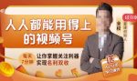 人人都能用得上的视频号全攻略,每天7分钟,抓住红利赚大钱!-网创指引人