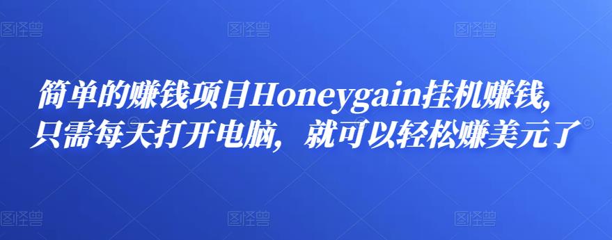 简单的赚钱项目Honeygain挂机赚钱,只需每天打开电脑,就可以轻松赚美元了