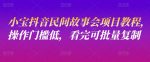小宝抖音民间故事会项目教程,操作门槛低,看完可批量复制-网创指引人