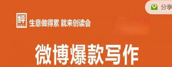 李鲆:微博爆款写作课,让你的微博阅读量十倍增长 价值999元