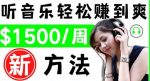 2022听音乐赚钱的新方法音乐赚钱app让你轻松赚钱1首歌=3美元-网创指引人