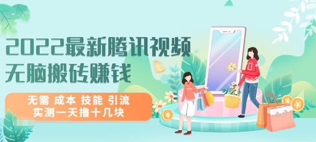 2022最新腾讯视频无脑搬砖赚钱,无需成本技能引流,实测一天撸十几块