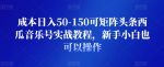 成本日入50-150可矩阵头条西瓜音乐号实战教程,新手小白也可以操作-网创指引人