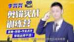 李兴兴剪辑实战训练营,带你从零基础成长为剪辑师-网创指引人