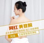 新郑市伊人坊美容:网红美容院全营销落地课程,多年美容院运营经验-网创指引人