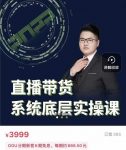 远哥·直播带货系统底层实操课,助你更快突破从0~1,爆爆爆!-网创指引人