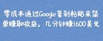零成本通过Google复制粘贴来简单赚取收益,几分钟赚1600美元-网创指引人