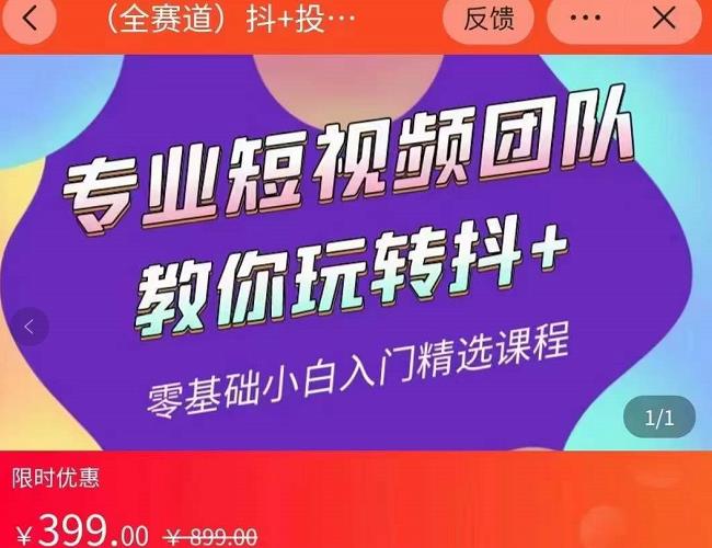 海豚知道-玖亿众创:全赛道抖+投放课,专业短视频团队教你玩转抖+