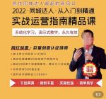 2022抖音同城团购达人实战运营指南,干货满满,实操性强,简单易学,从入门到精通-网创指引人