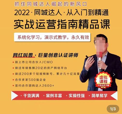 2022抖音同城团购达人实战运营指南,干货满满,实操性强,简单易学,从入门到精通 抓住同城达人崛起的新风口 2022·同城达人·从入门到精通 实战运营指南精品课 系统化学习,演示式教学,永久有效 2022抖音同城团购达人实战运营指南,干货满满,实操性强,简单易学,从入门到精通 课程目录: 1.不出镜就能做TG达人到底有多香? 2.TG达人和探店达人的区别与联系? 3.长得一般口才一般粉丝少怎么做TG达人? 4.为什么现在做TG达人的好时机? 5.TG达人的四种内容呈现形式 6.TG达人如何定时发布作品? 7.不出镜不露脸如何生产TG类内容? 8.如何从零开始开通TG达人功能? 9.如何快速达到1000个粉丝开通TG达人? 10.TG达人如何找到精准对标账号进行 11.什么是TG带货等级和等级权益? 12.TG达人如何搭建一个能吸粉的账号体系? 13.TG达人如何设置主页头图更吸引粉丝? 14.TG达人如何设置主页头像实现涨粉? 15.TG达人如何起一个能引人注目的好名字? 16.TG达人如何设置自己的简介? 17.TG达人如何设置自己的作品封面? 18.TG达人账号包装的6个注意事项 19.如何选择又好拍有畅销的商家和产品? 20.如何写一个能激发TG的视频标题? 21.同城TG达人必须打开的几个关键功能 22.如何检测账号和视频是否违规? 23.TG达人如何知道作品能不能上热门? 24.TG达人如何寻找对应的高质量素材? 25.TG达人如何快速剪辑素材视频? 26.TG达人剪辑视频如何添加背景音乐和文字 27.TG达人剪辑视频如何制作高质量封面? 28.什么样的TG带货内容容易违规限流? 29.如何参加平台的流量奖励活动? 30.如何利用dou+放大流量实现爆单?