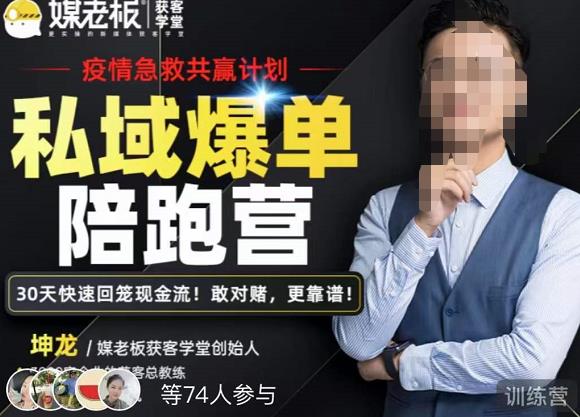 媒老板·私域爆单陪跑营,4步打造人设,让客户从陌生到购买,快速加粉爆单